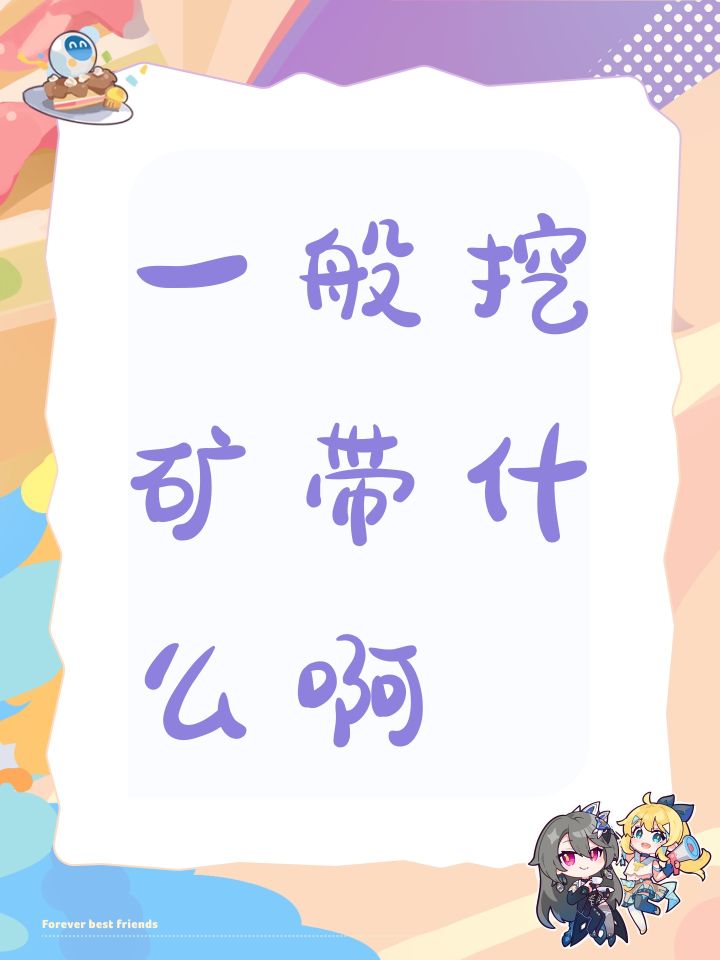 一般挖矿带什么啊截图