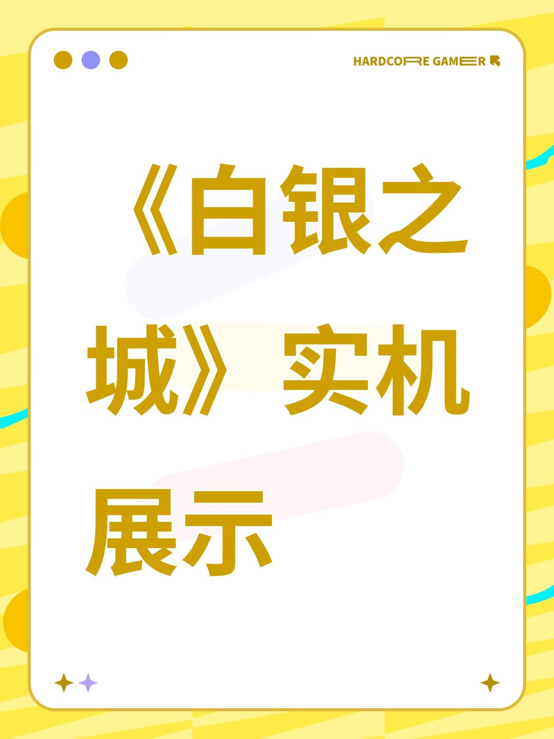 《白银之城》实机展示 1