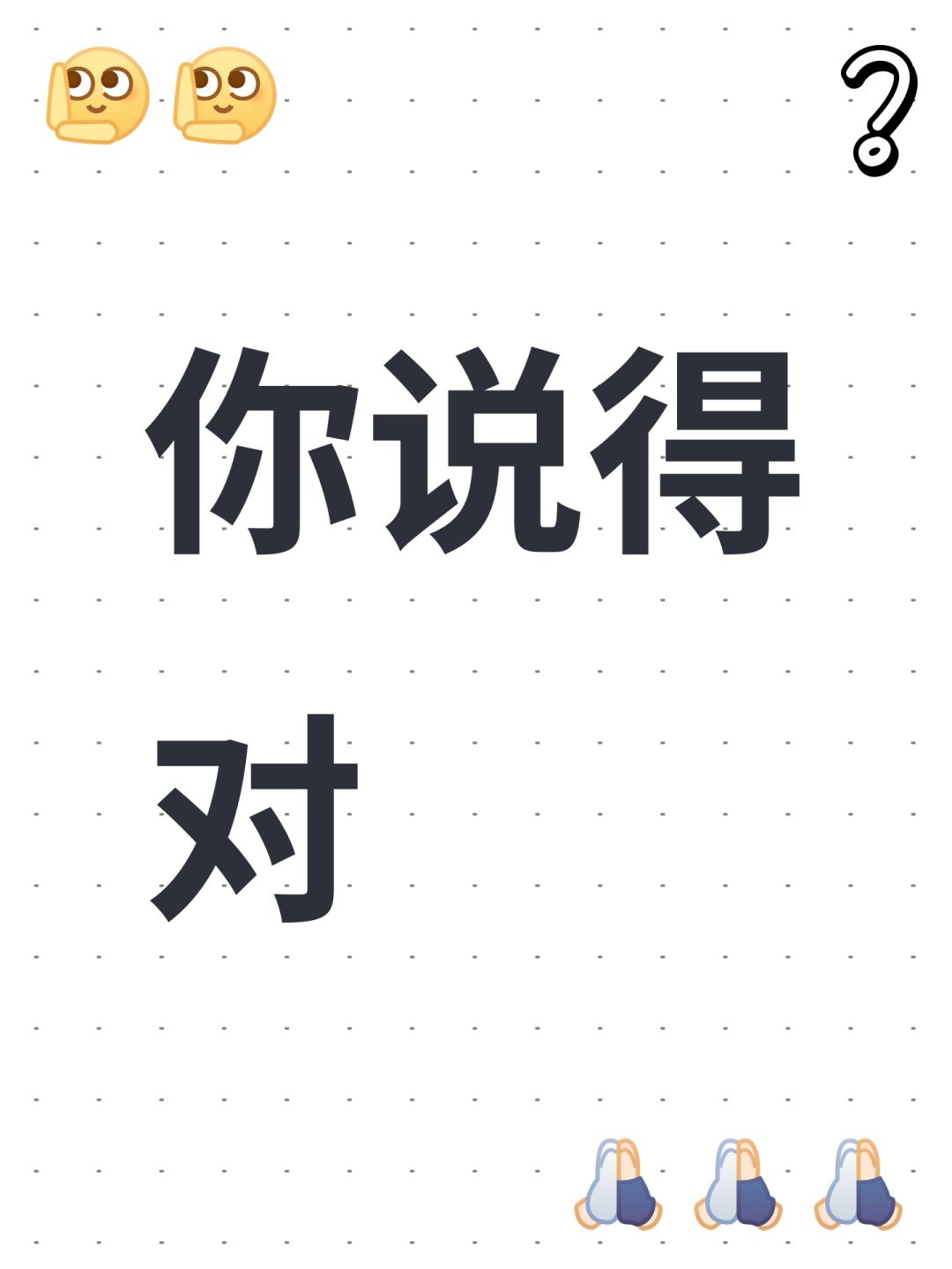 你说得对 1