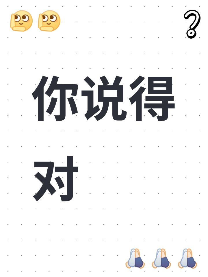 你说得对截图