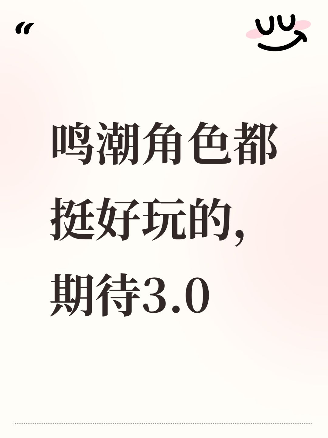 鸣潮角色都挺好玩的,期待3.0 1