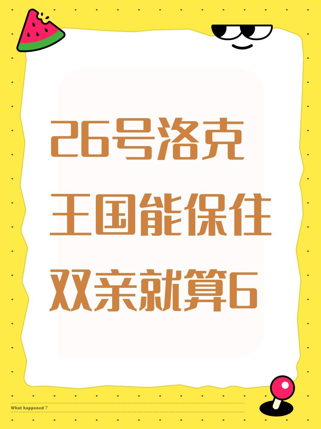 26号洛克王国能保住双亲就算6 1