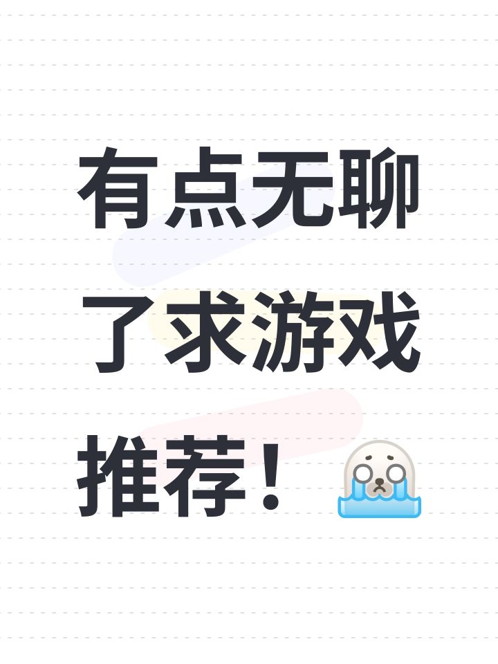 有点无聊了求游戏推荐!截图