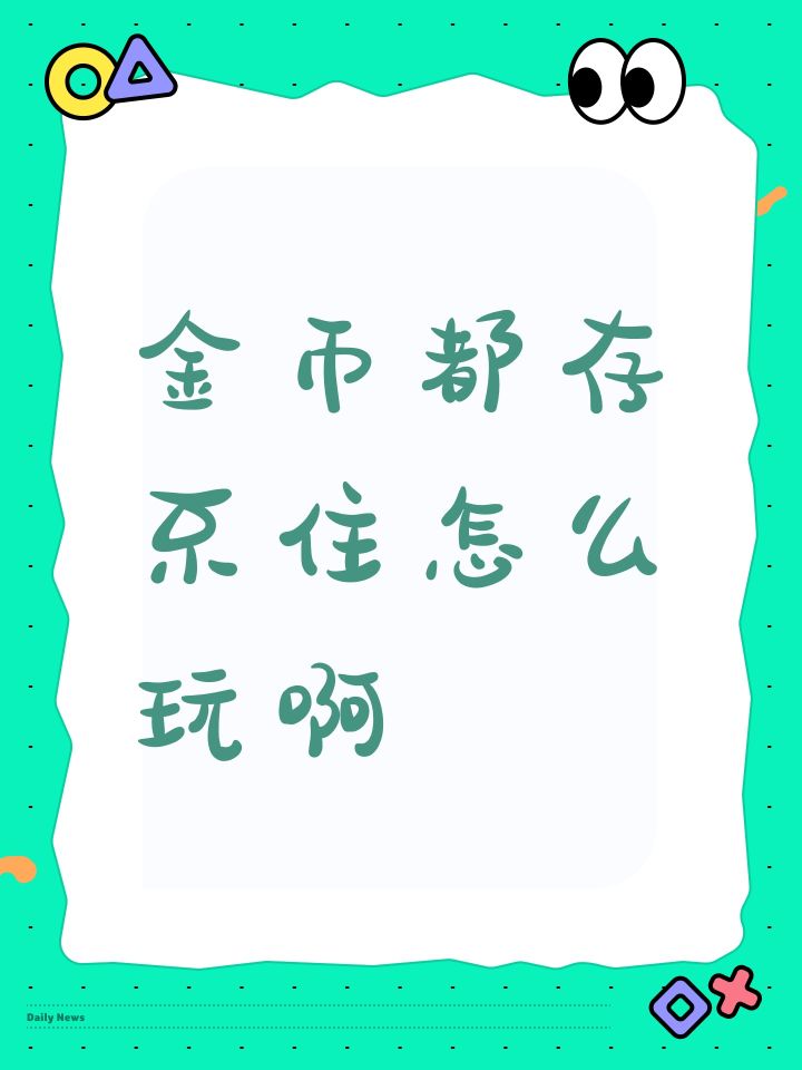 金币都存不住怎么玩啊截图