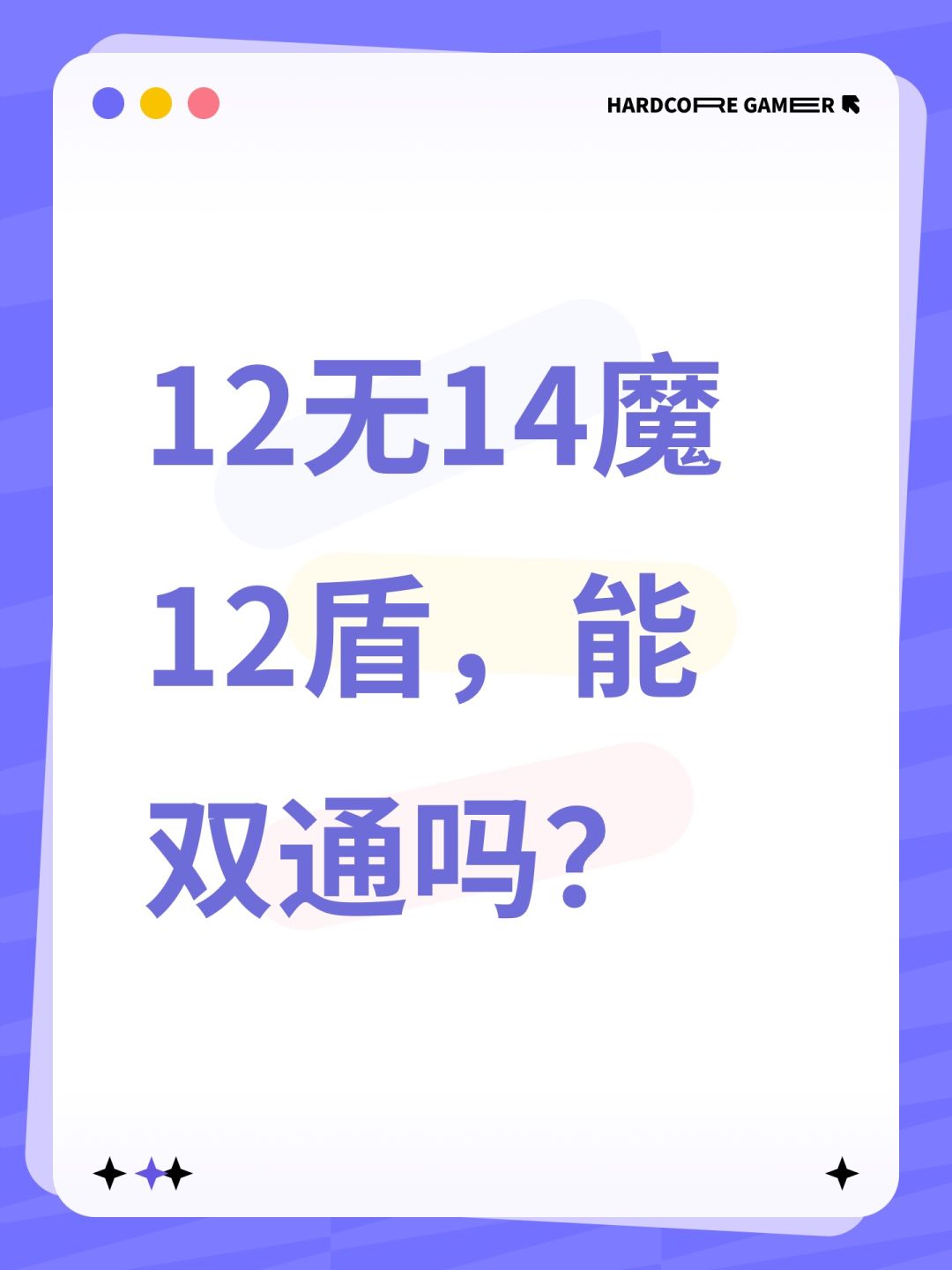 12无14魔12盾,能双通吗? 1