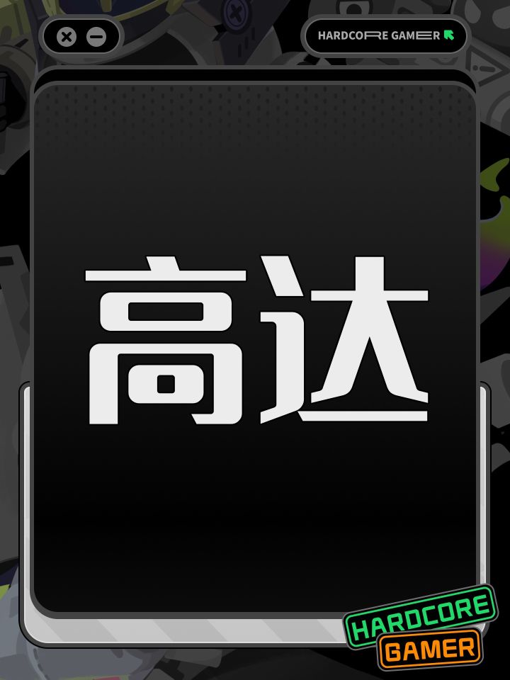 高达截图