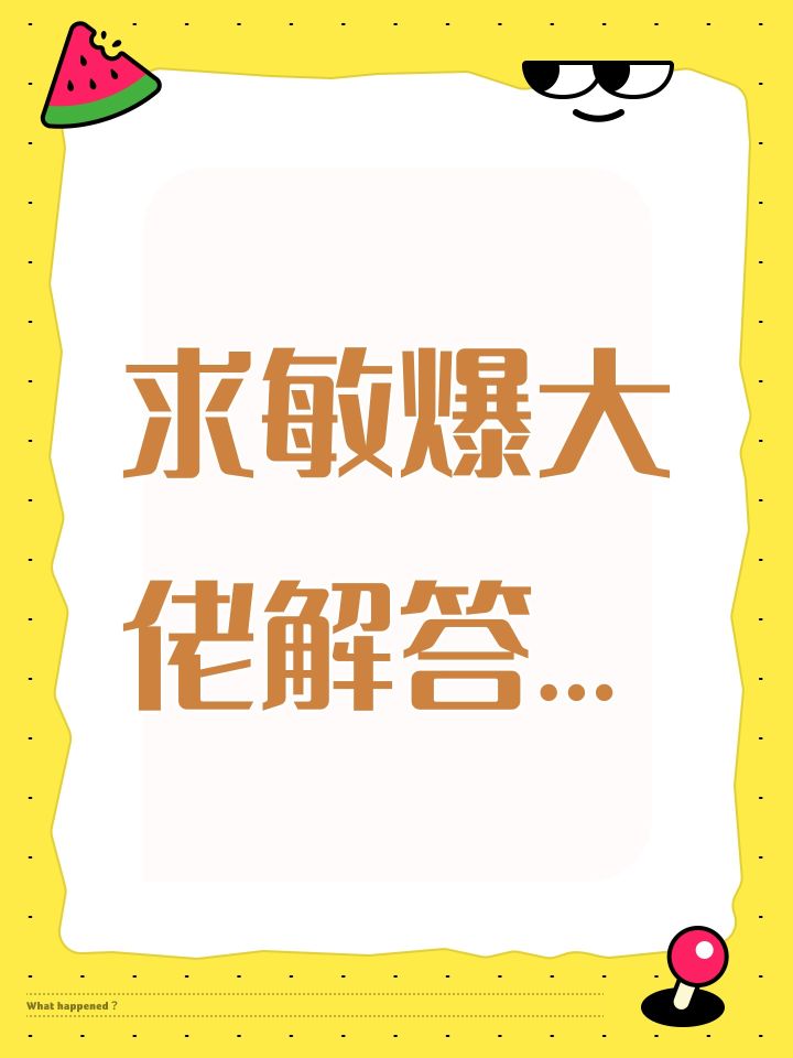 求敏爆大佬解答…截图