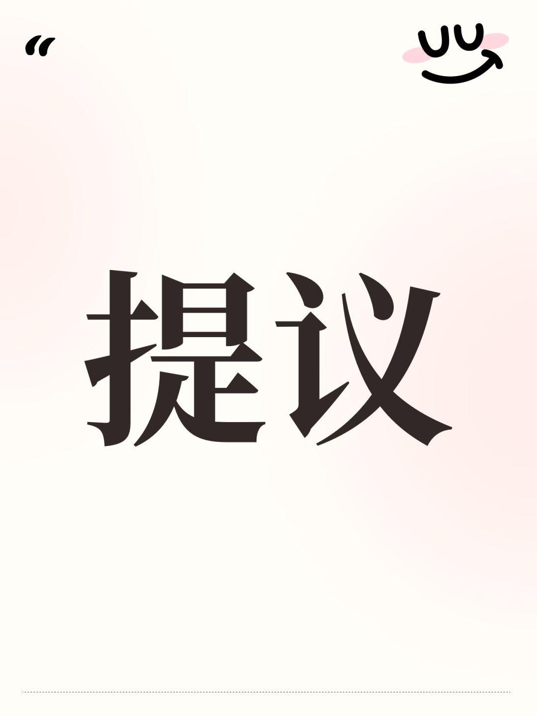 提议 1