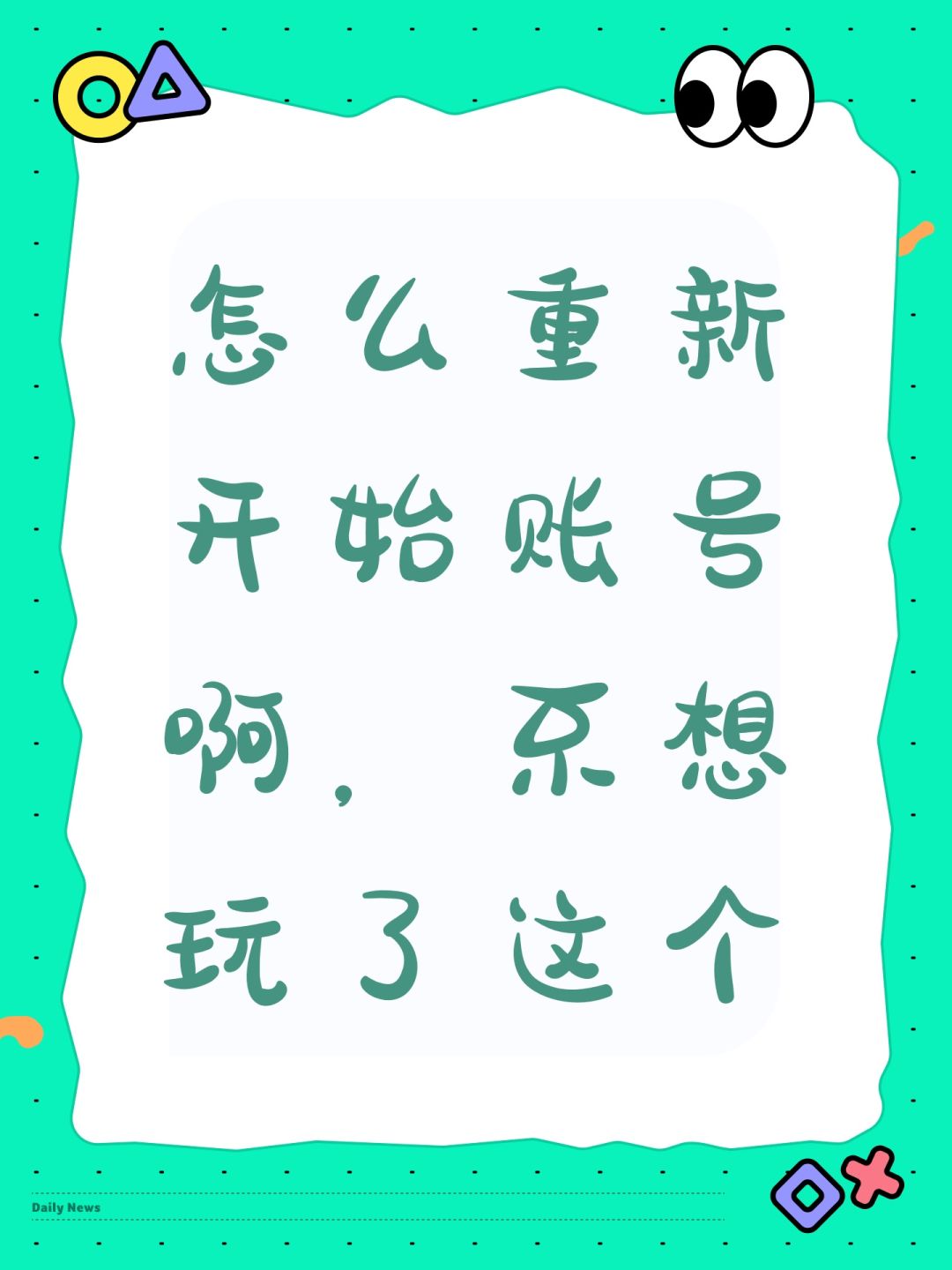 怎么重新开始账号啊,不想玩了这个 1