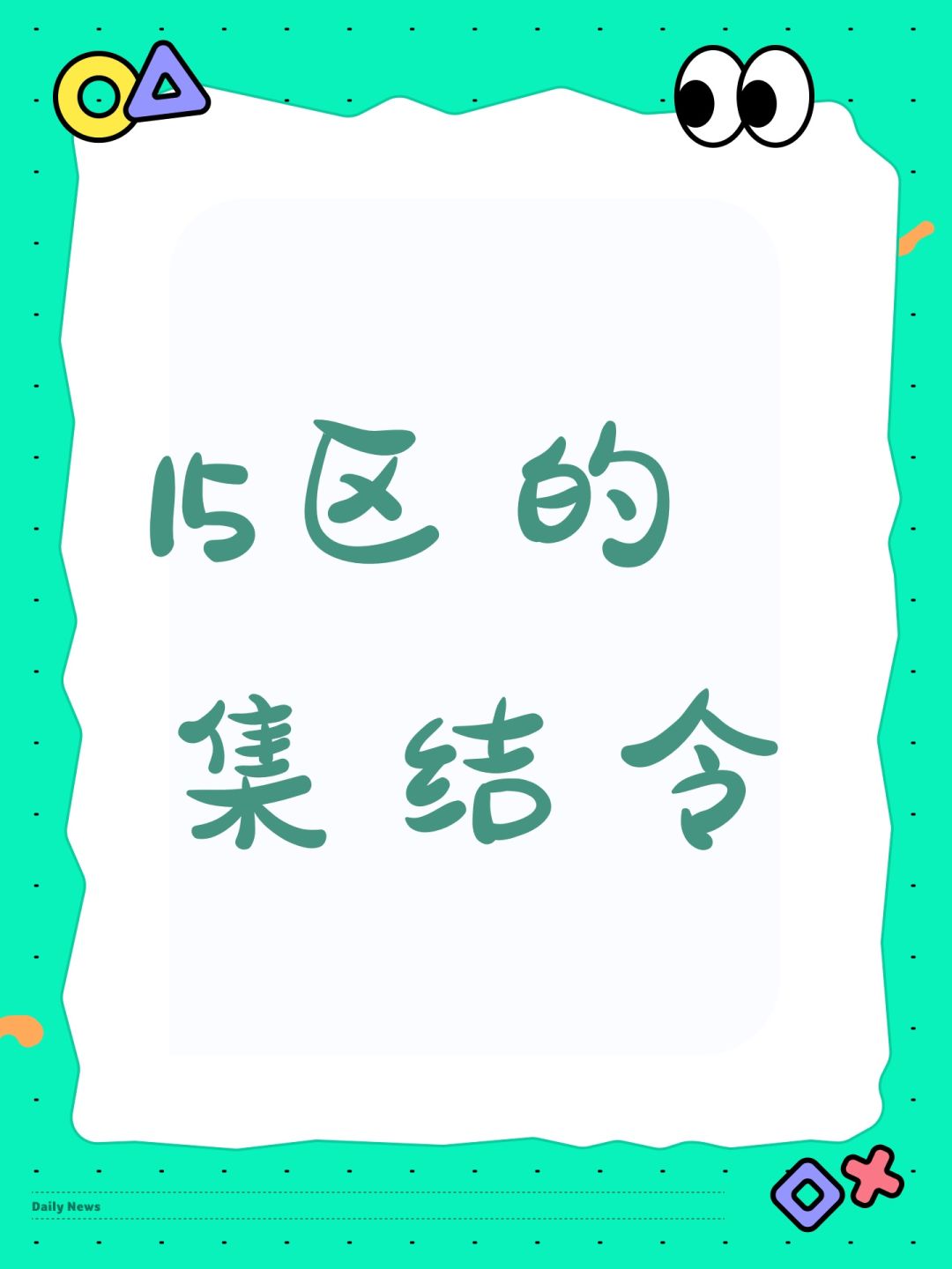 15区的集结令 1
