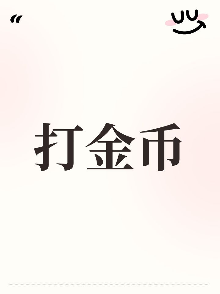 打金币截图