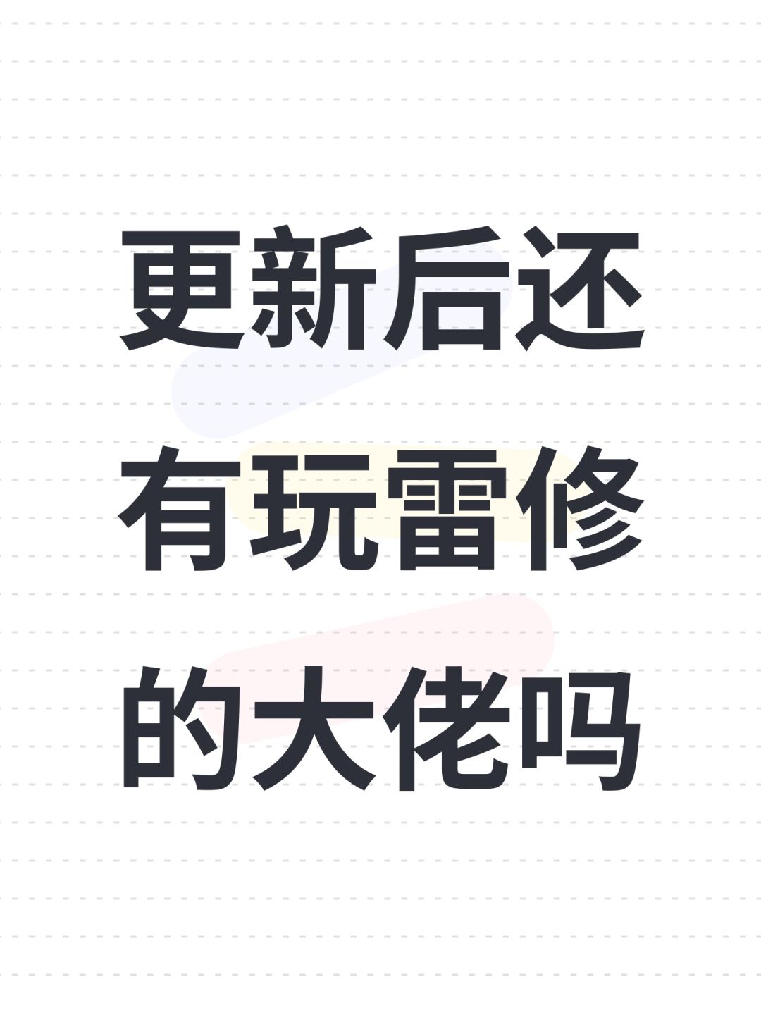 更新后还有玩雷修的大佬吗 1