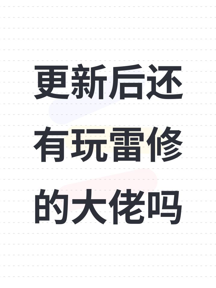 更新后还有玩雷修的大佬吗截图