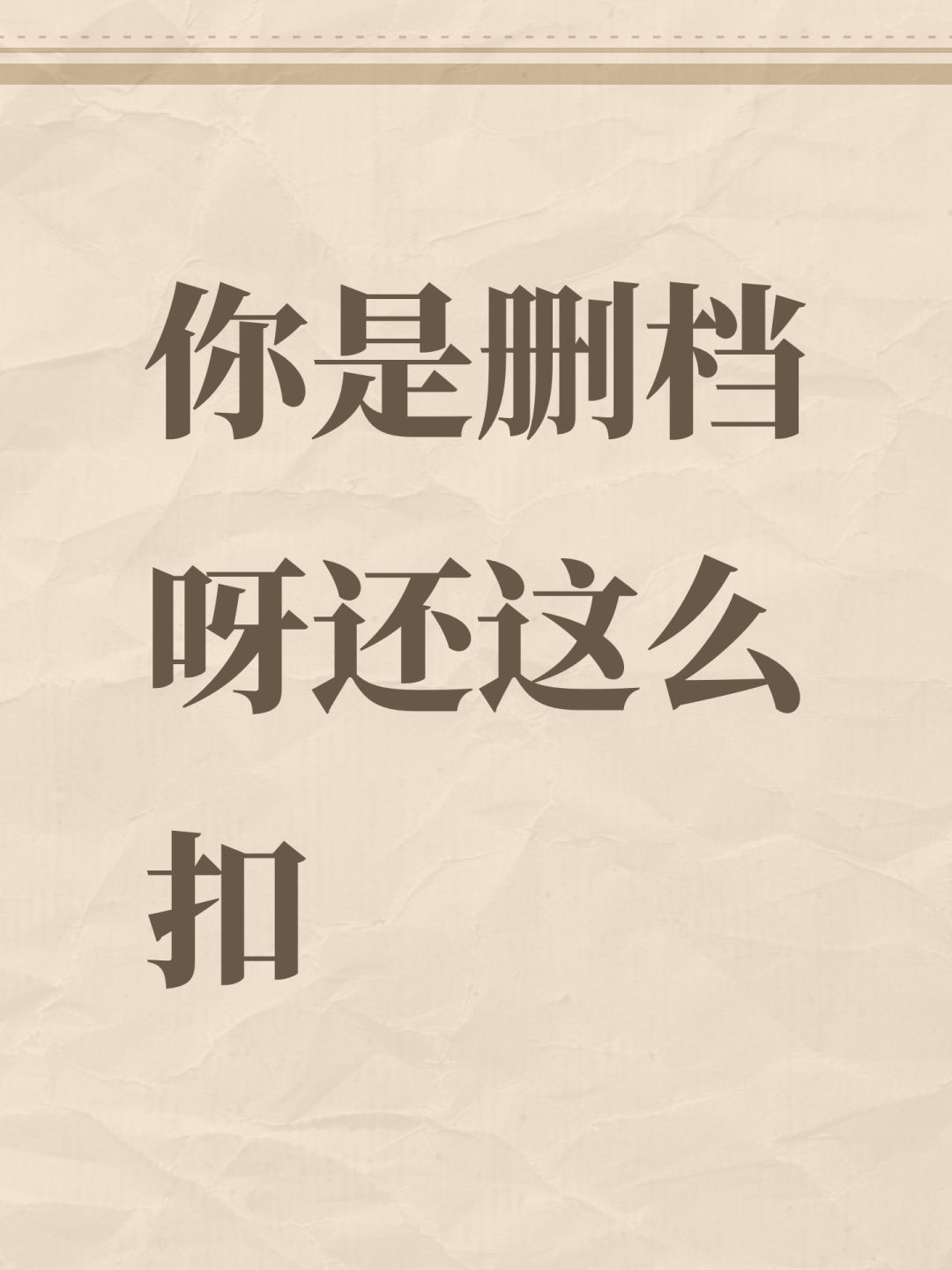 你是删档呀还这么扣 1