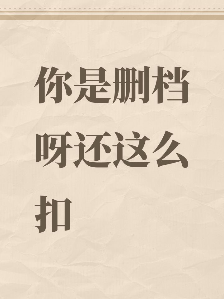 你是删档呀还这么扣截图