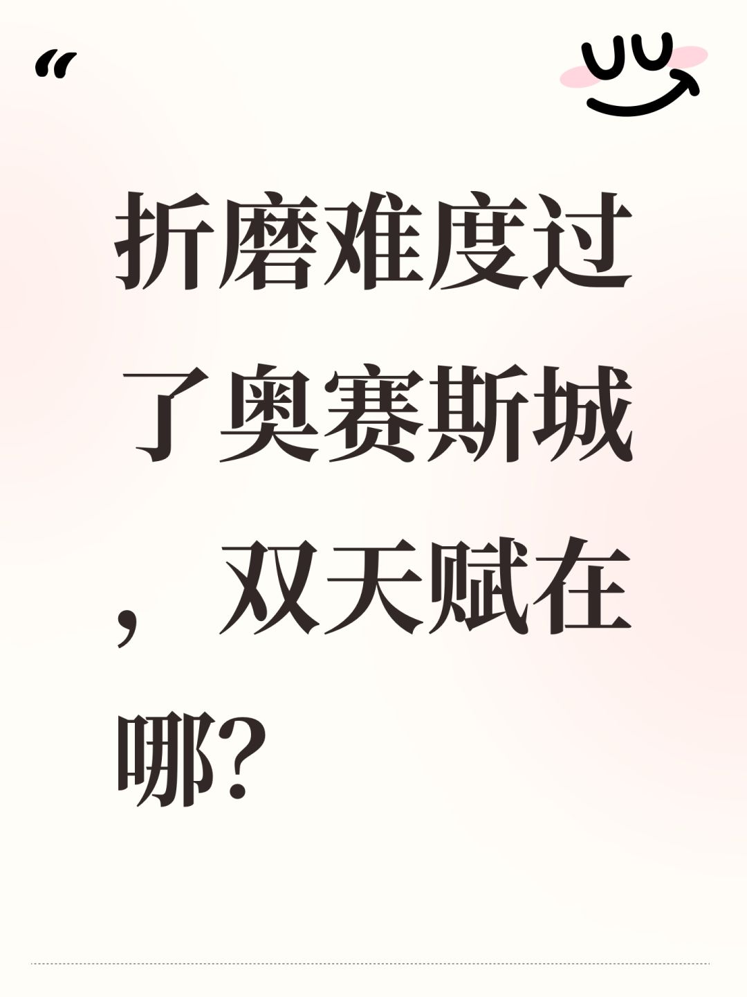 折磨难度过了奥赛斯城,双天赋在哪? 1