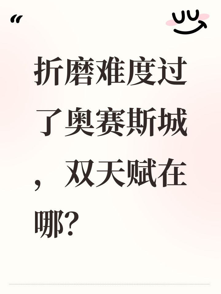 折磨难度过了奥赛斯城,双天赋在哪?截图