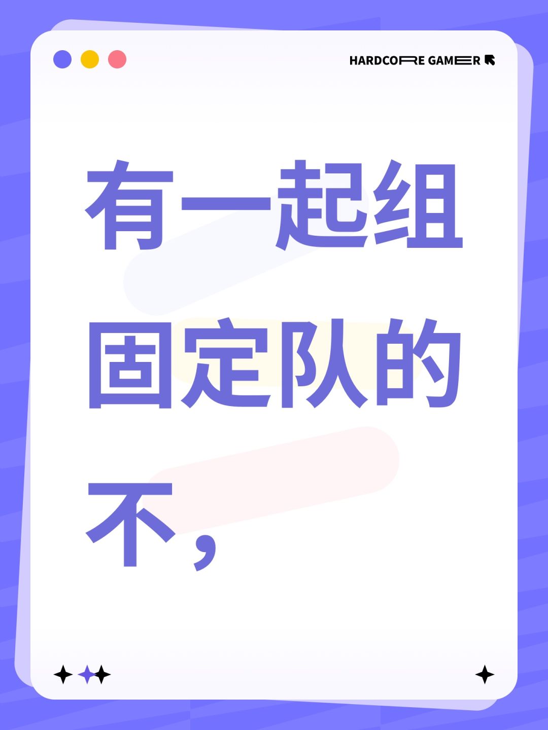 有一起组固定队的不, 1