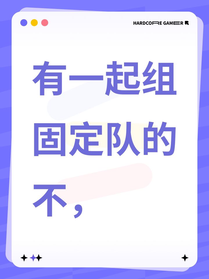 有一起组固定队的不，截图