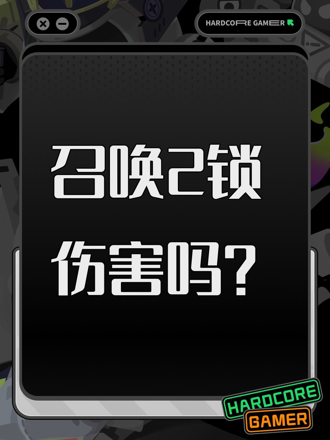 召唤2锁伤害吗? 1