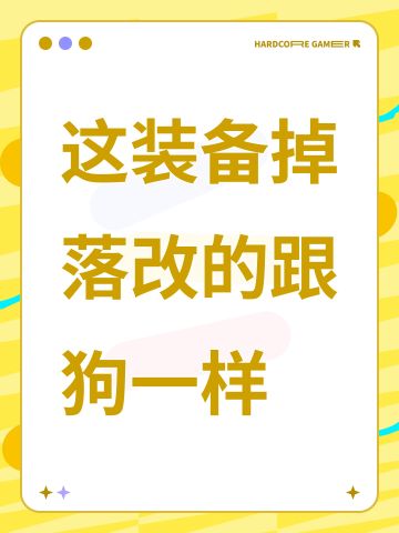 这装备掉落改的跟狗一样
