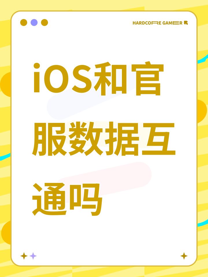 iOS和官服数据互通吗截图