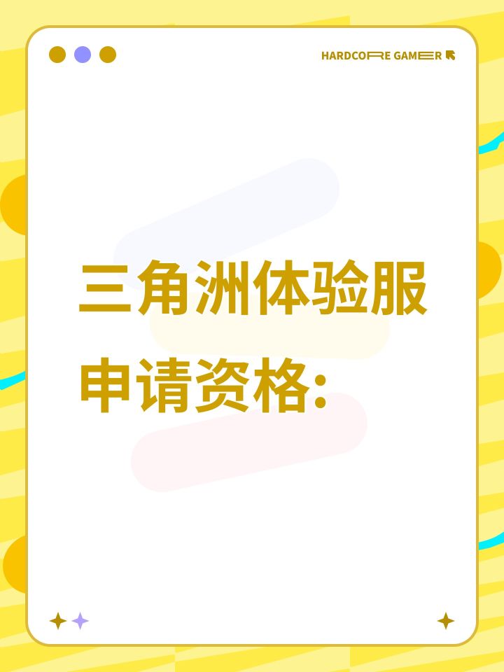 三角洲体验服申请截图