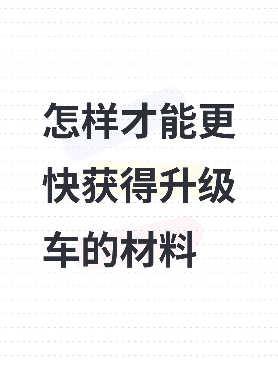 怎样才能更快获得升级车的材料 1