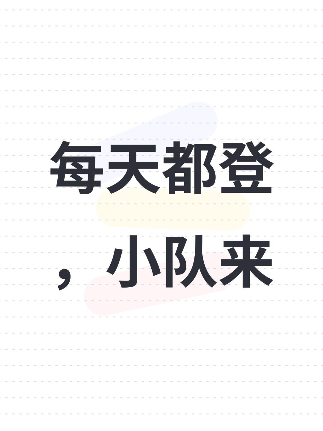 每天都登,小队来 1