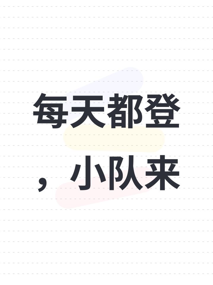 每天都登,小队来截图