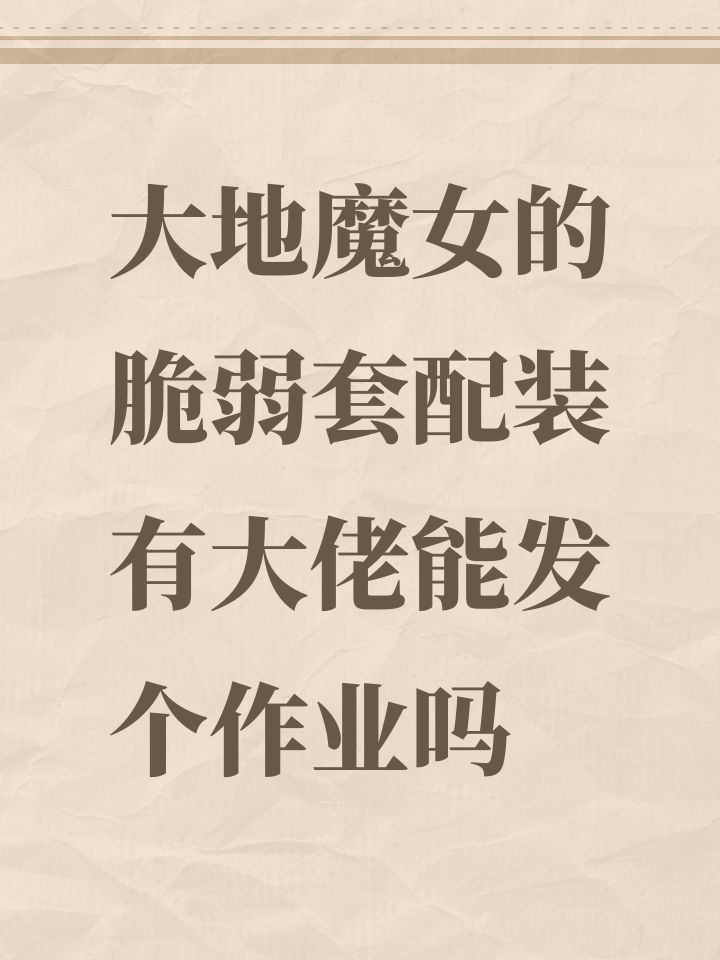 大地魔女的脆弱套配装有大佬能发个作业吗截图