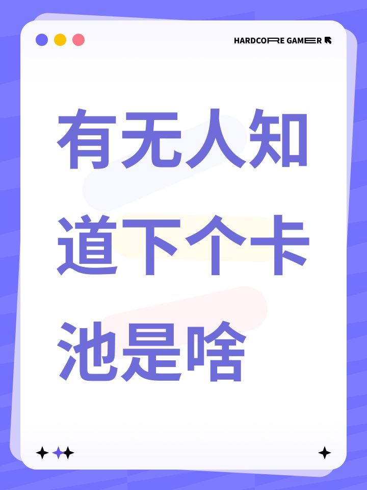 有无人知道下个卡池是啥截图