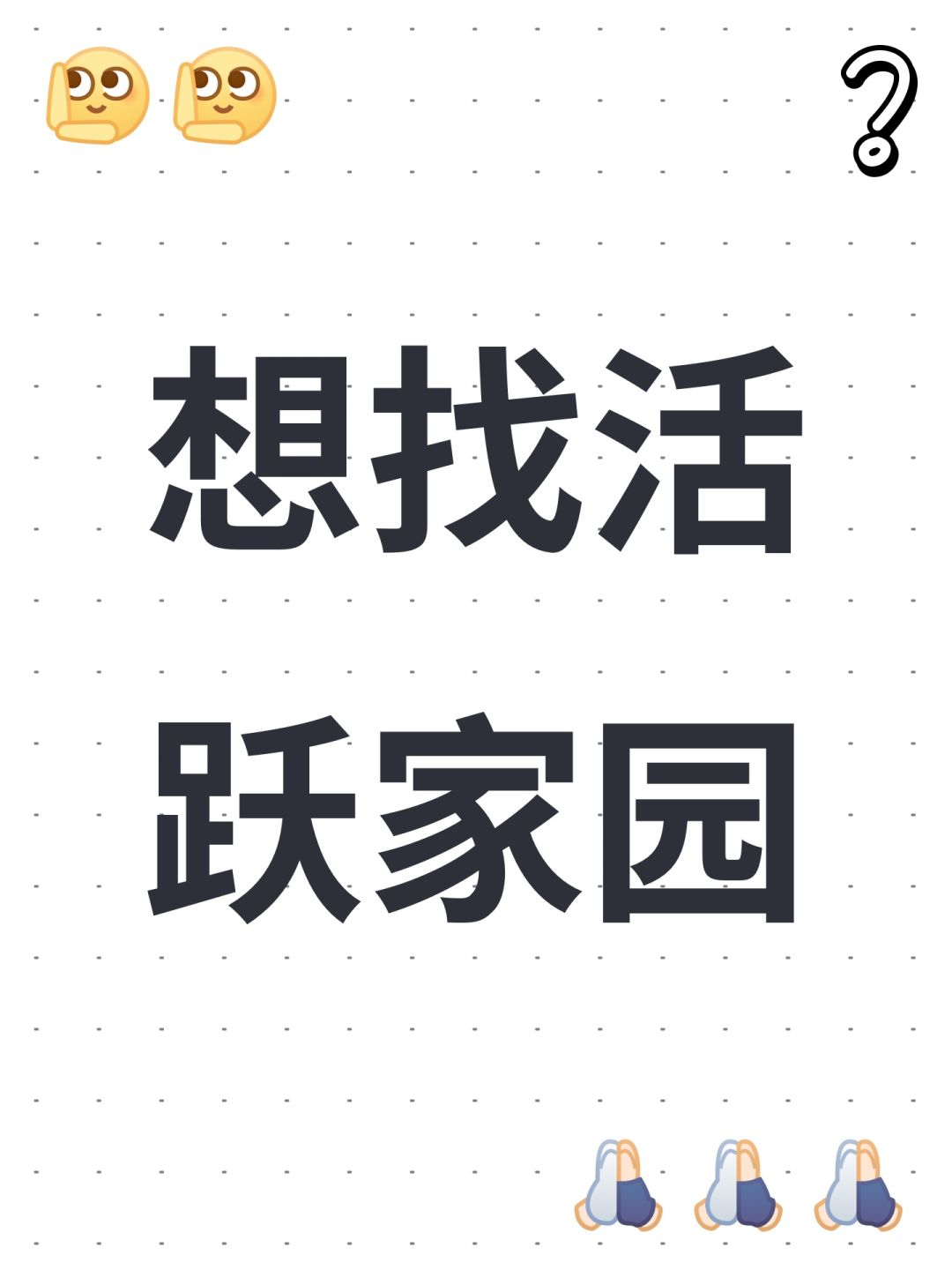 想找活跃家园 1