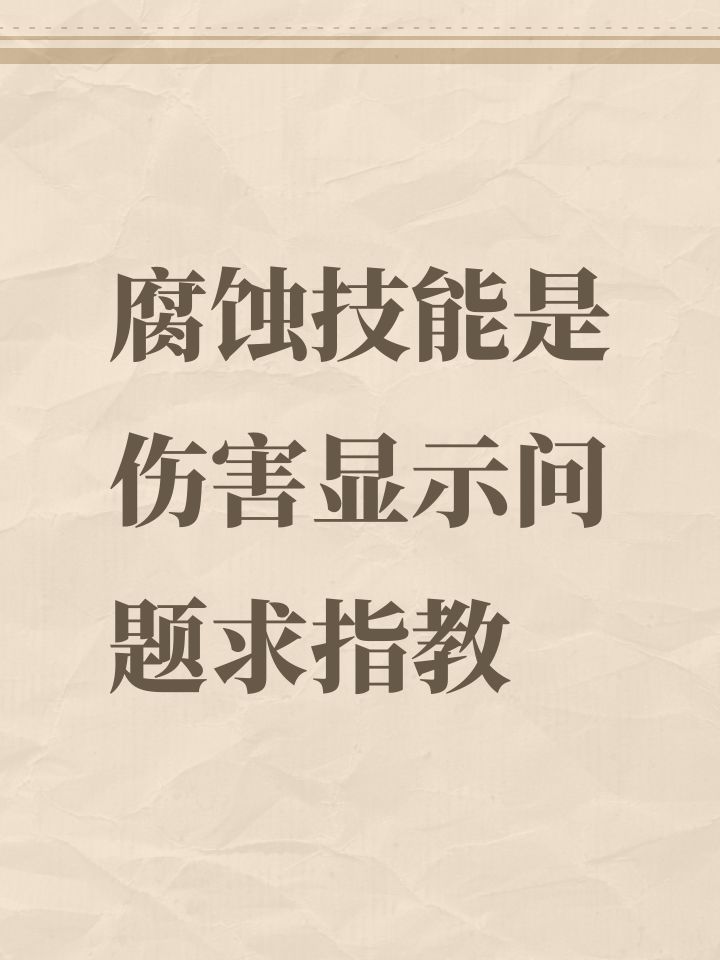 腐蚀技能是伤害显示问题求指教截图