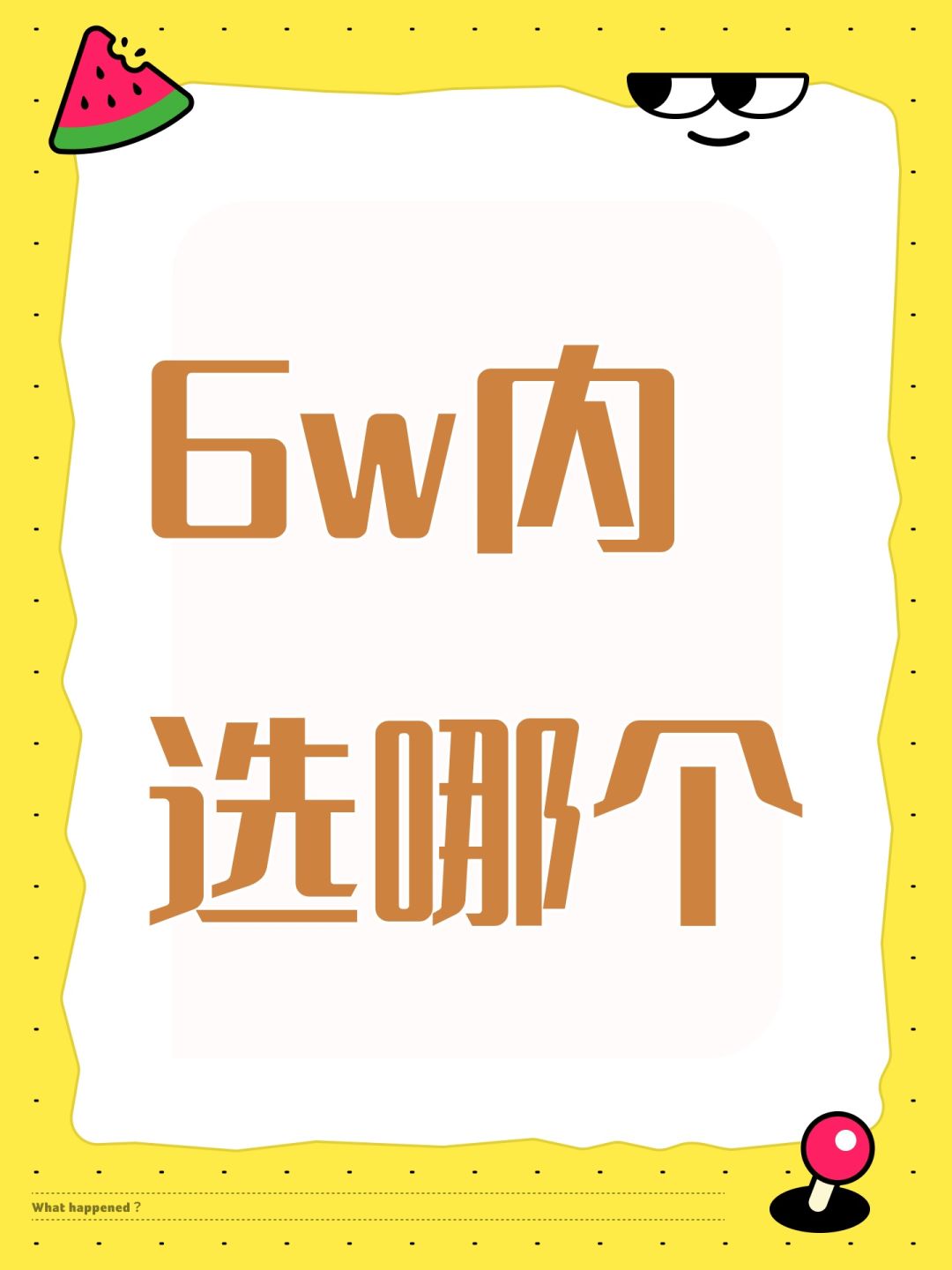 6w内选哪个 1