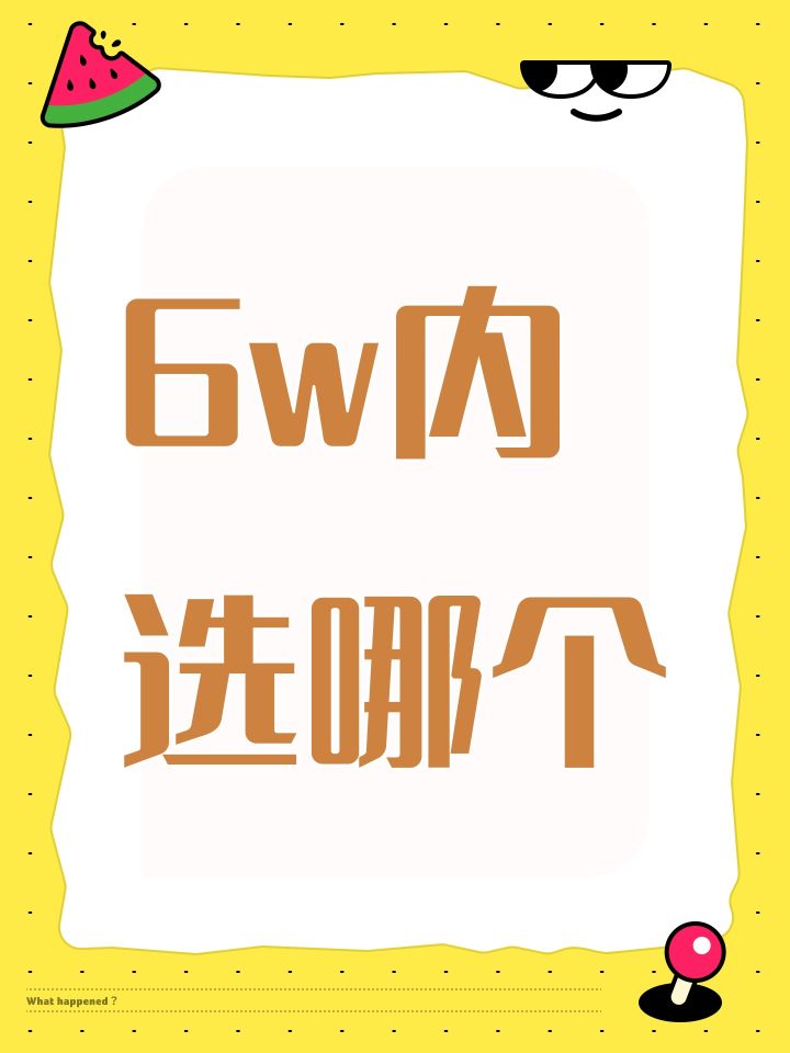 6w内选哪个截图