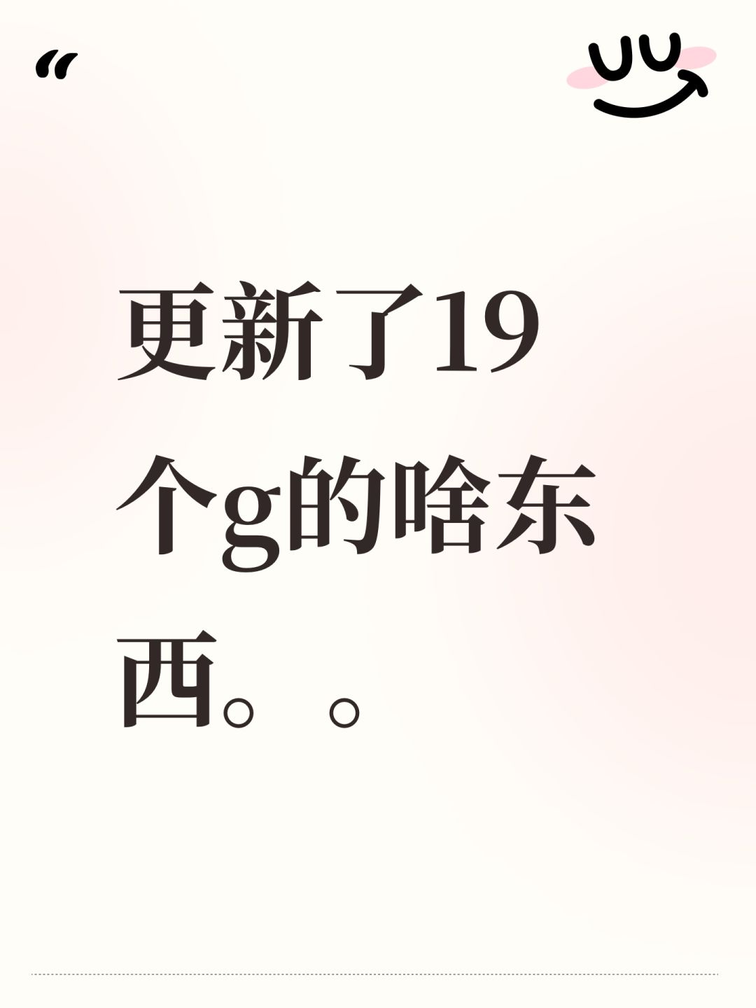 更新了19个g的啥东西。。 1