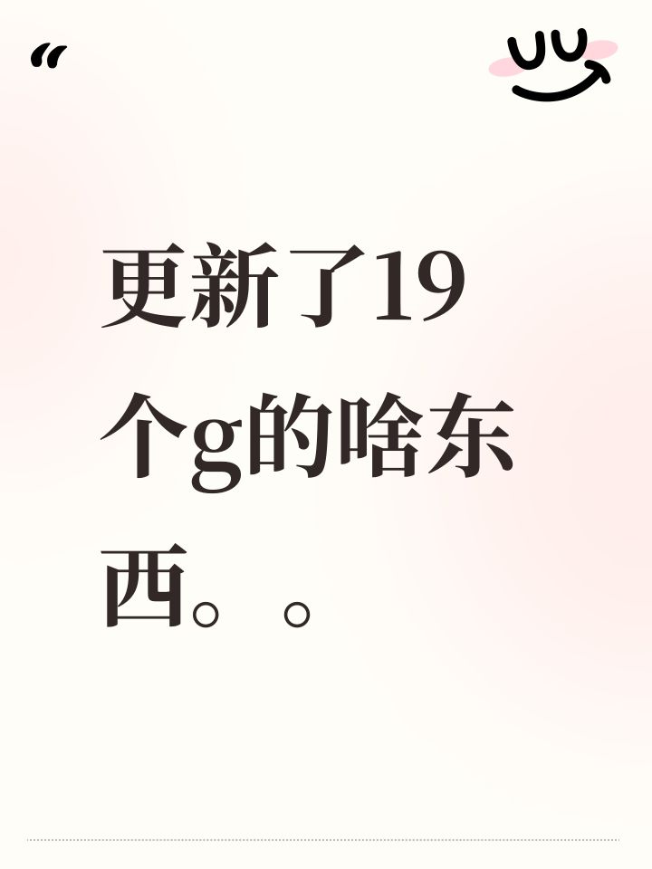 更新了19个g的啥东西。。截图