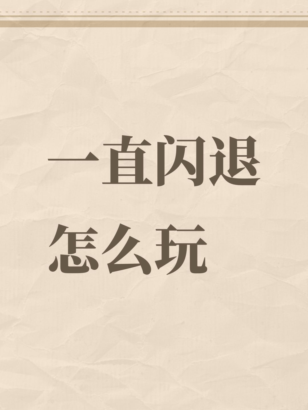 一直闪退怎么玩 1