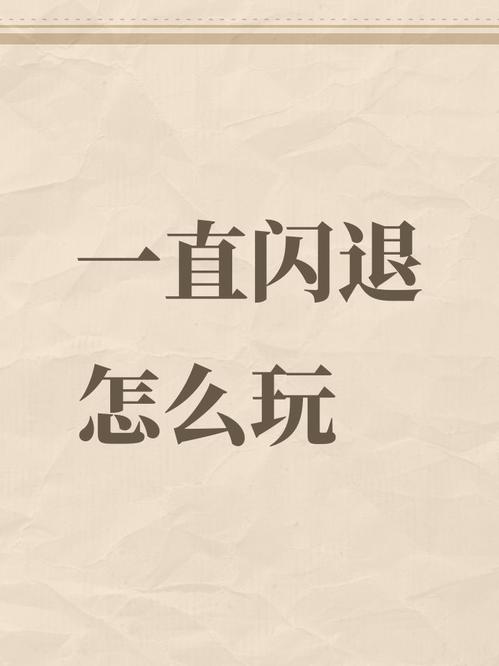 一直闪退怎么玩截图
