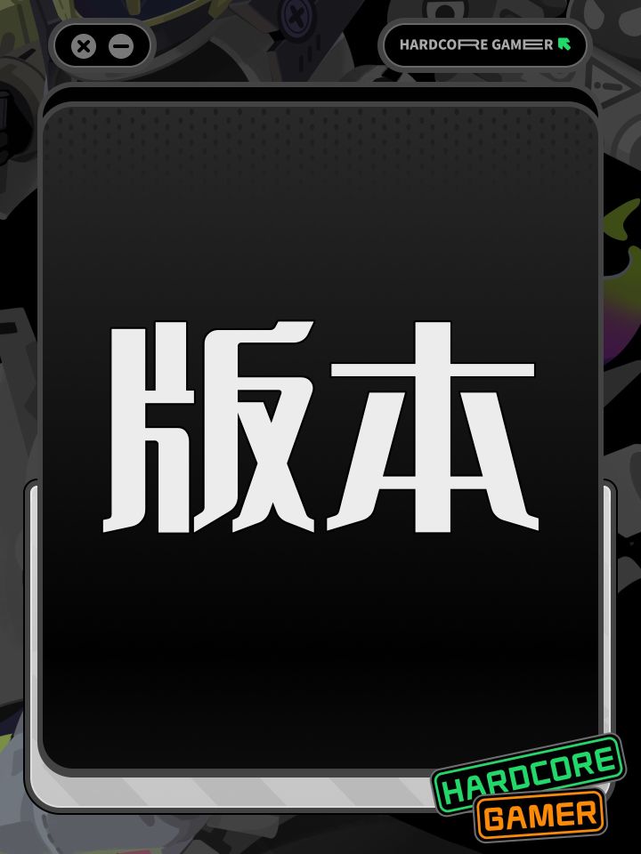 版本截图