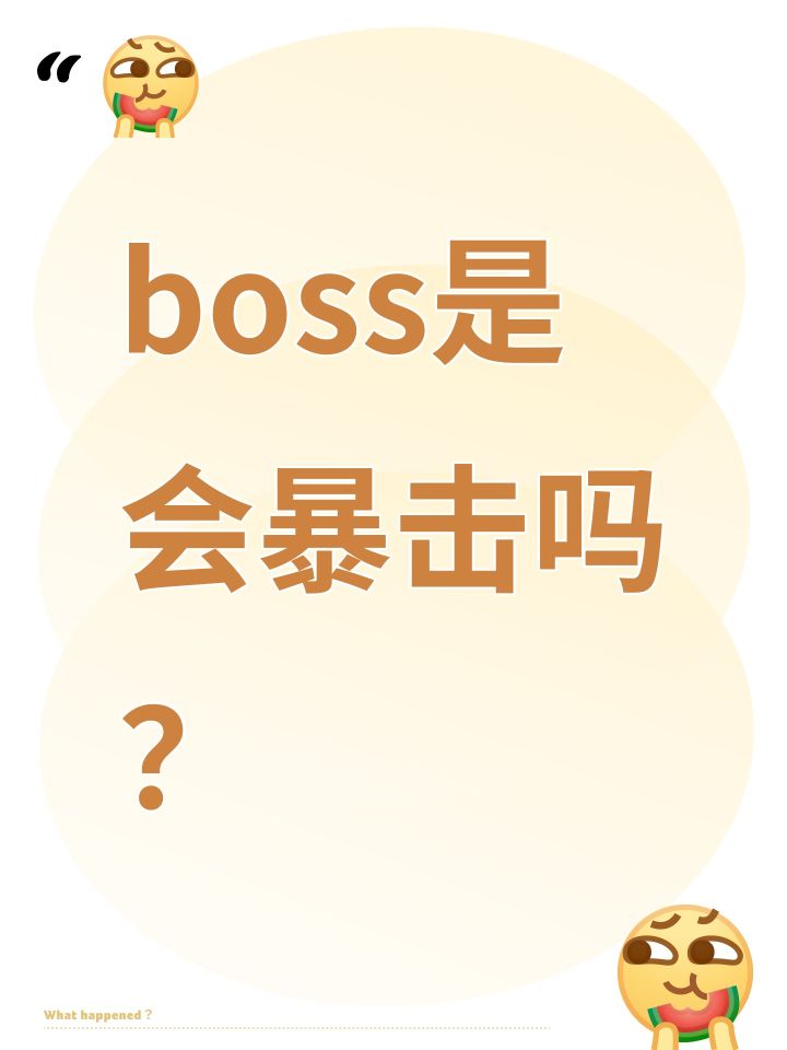 boss是会暴击吗?截图