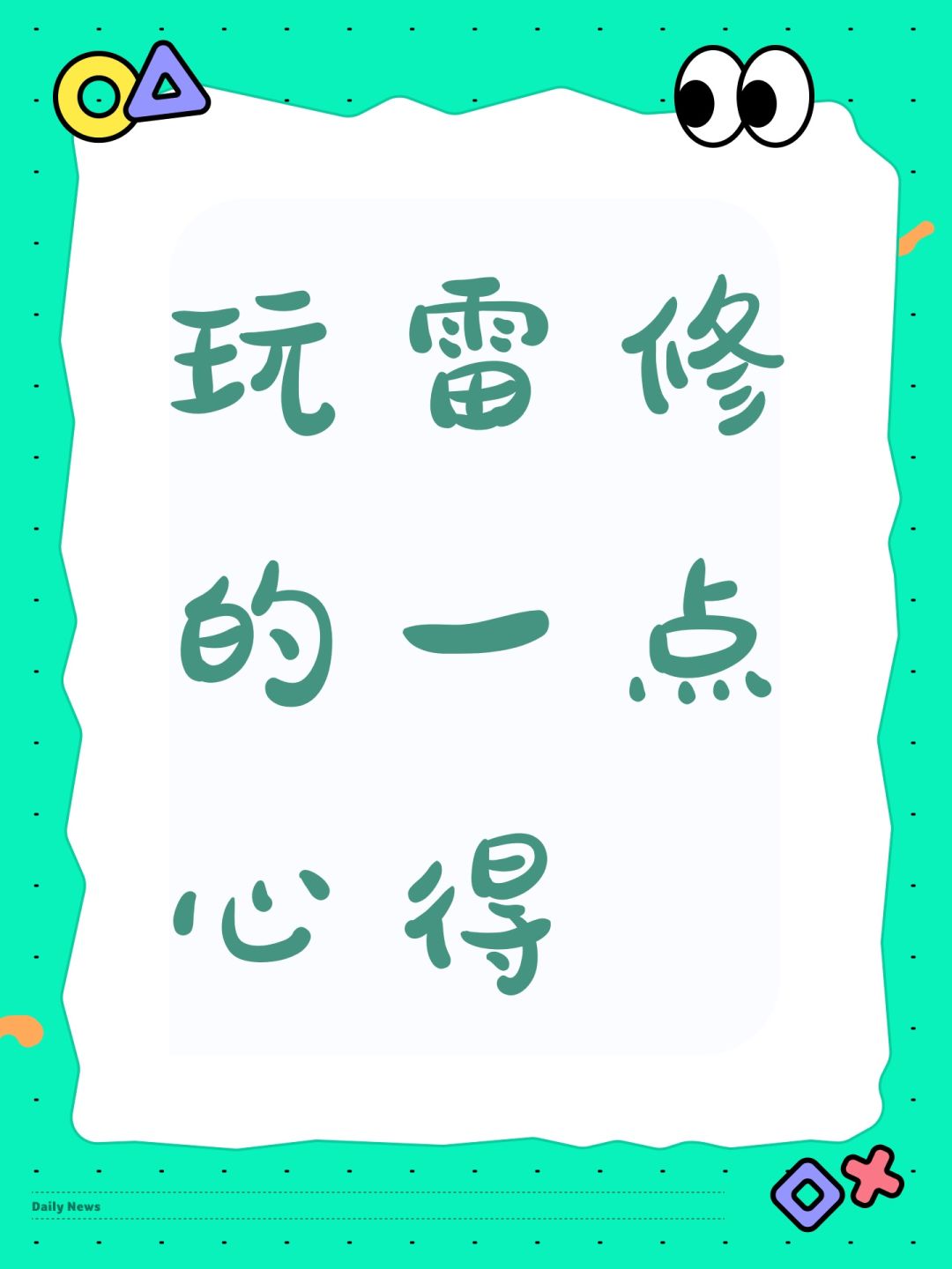 玩雷修的一点心得截图
