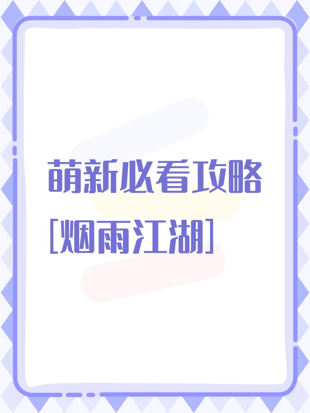 萌新入坑需知[烟雨江湖]截图