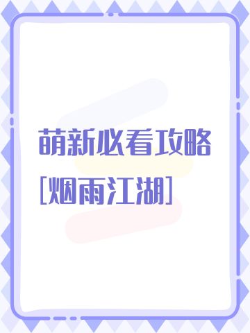 萌新入坑需知[烟雨江湖]