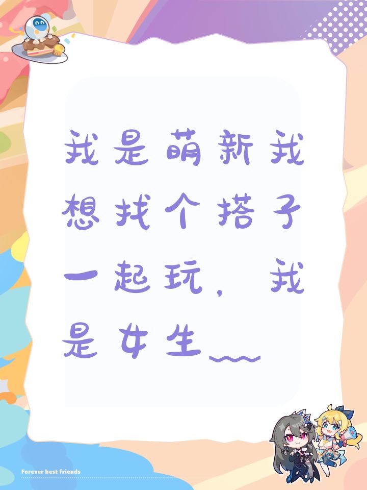 我是萌新我想找个搭子一起玩,我是女生ಥ﹏ಥ截图