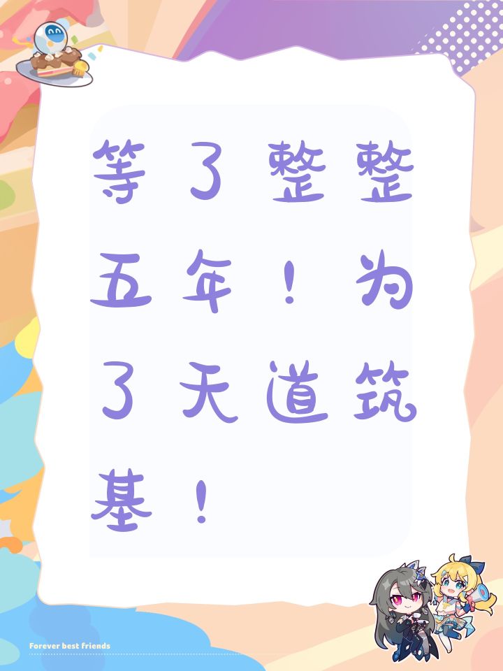 等了整整五年!为了天道筑基!截图