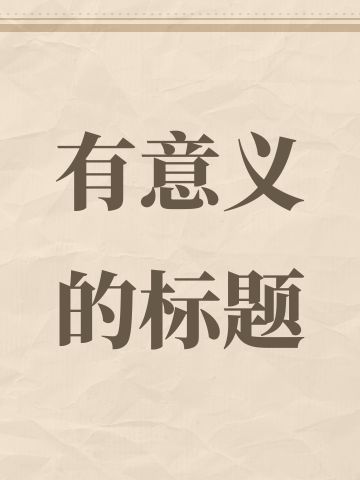 有意义的标题