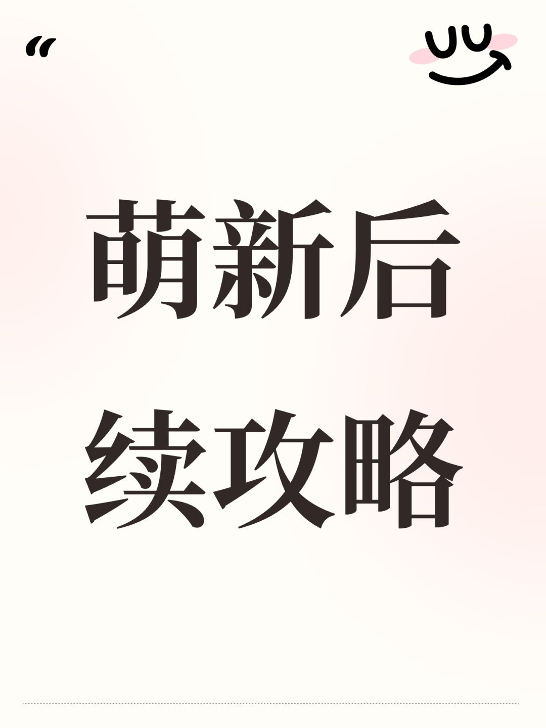 萌新后续攻略截图