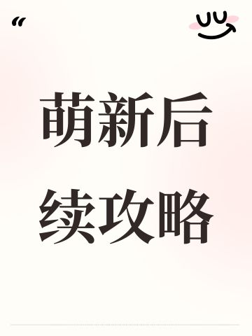 萌新后续攻略
